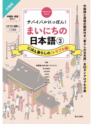 cover image of サバイバルにっぽん!まいにちの日本語③　にほん暮らしの＜トラブル編＞
